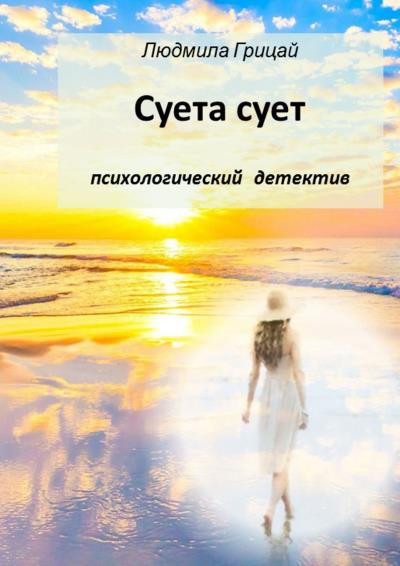 Книга Суета сует (Людмила Грицай)